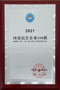 洛陽正大強勢入圍2021河南民營企業100強榜單